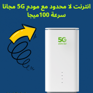انترنت لا محدود من زين مع مودم 5g مجانا