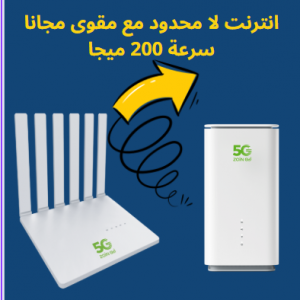انترنت لا محدود من زين مع مودم 5g ومقوى مجانا - سرعة 200ميجا