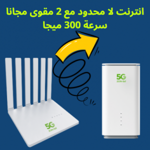 انترنت لا محدود من زين مع مودم 5g ومقوى مجانا – سرعة 300 ميجا