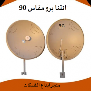 انتنا مقاس90 برو قوة 30 دى بى 4g-5g